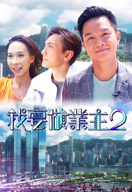 禁漫天堂《我要做业主2》免费在线观看