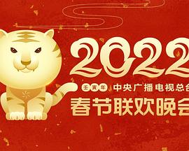 禁漫天堂《2022年中央广播电视总台春节联欢晚会》免费在线观看