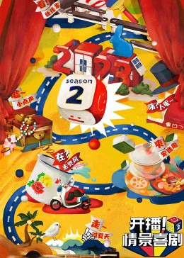 禁番动漫《开播！情景喜剧 第二季》免费在线观看