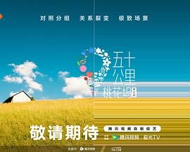 石榴视频《五十公里桃花坞 第五季》免费在线观看