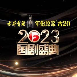 禁漫天堂《2023国剧盛典》免费在线观看
