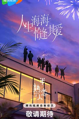 石榴视频《半熟恋人第四季》免费在线观看