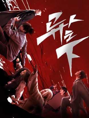 石榴视频《异人之下 第一季》免费在线观看