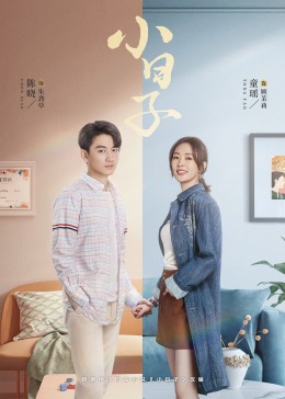 石榴视频《小日子》免费在线观看