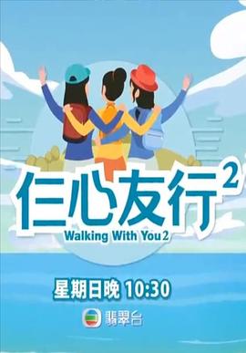 禁番动漫《仨心友行2》免费在线观看