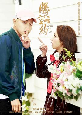 石榴视频《腾空之约》免费在线观看