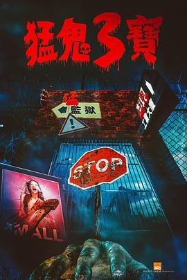 禁漫天堂《猛鬼3宝》免费在线观看