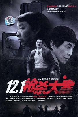禁漫天堂《12·1枪杀大案》免费在线观看