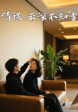 禁漫天堂《情谋：云深不知雪》免费在线观看