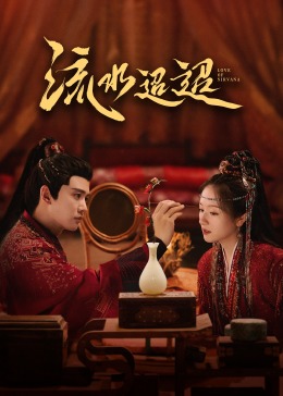 石榴视频《流水迢迢》免费在线观看