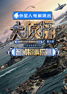 禁番动漫《大侦探 第九季》免费在线观看