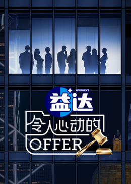 禁番动漫《令人心动的offer 第六季》免费在线观看