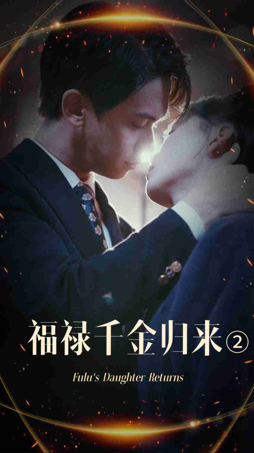 禁漫天堂《福禄千金归来2》免费在线观看