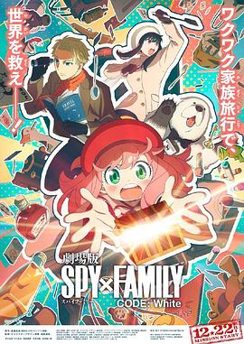 禁番动漫《间谍过家家 代号：白 劇場版 Spy x Family Code: White》免费在线观看