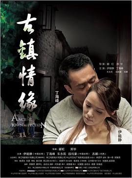 石榴视频《古镇情缘》免费在线观看