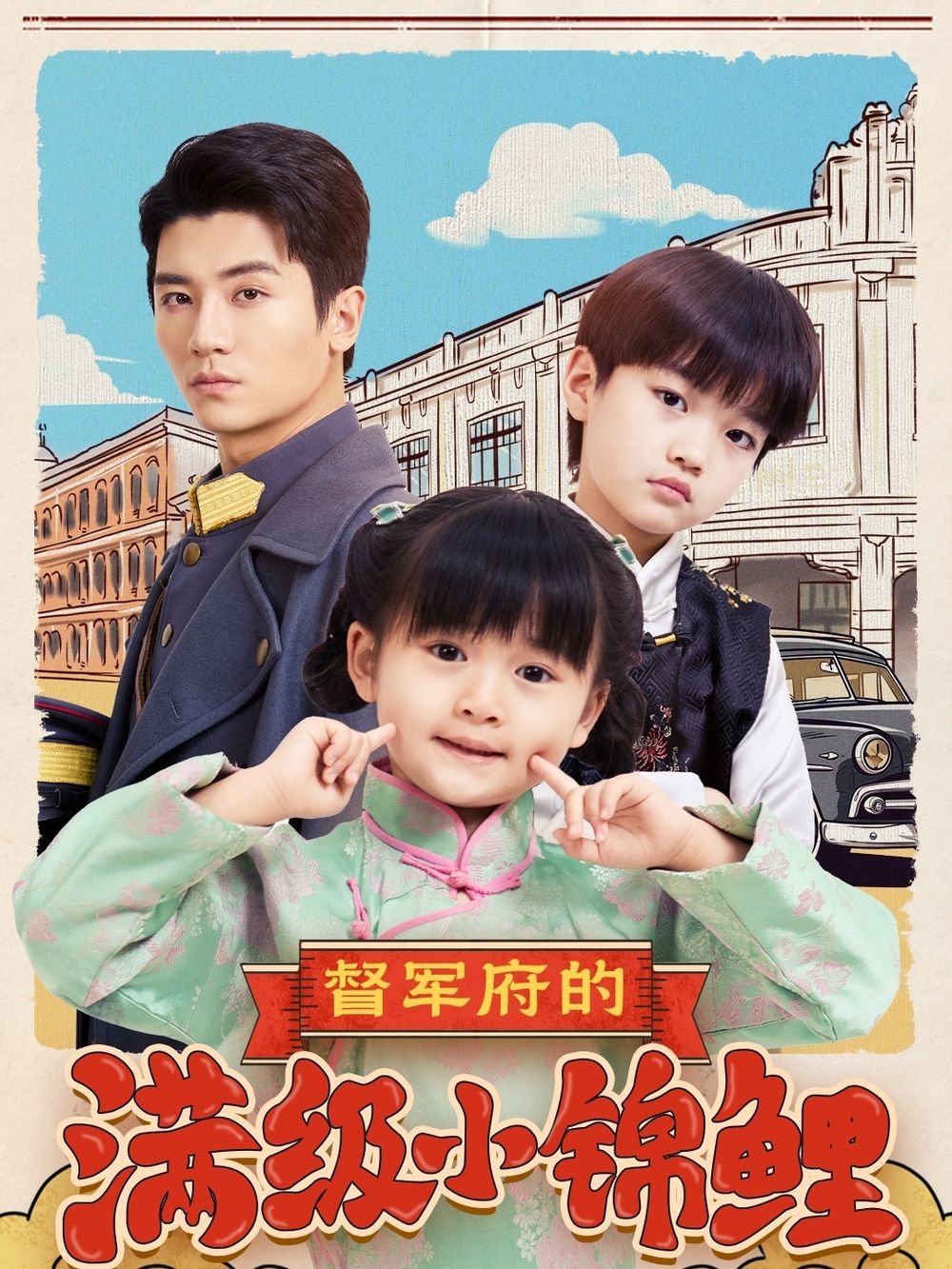 石榴视频《督军府的满级小锦鲤》免费在线观看