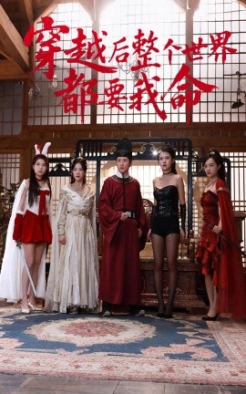 石榴视频《穿越后整个世界都要我命》免费在线观看