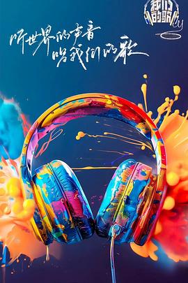 石榴视频《我们的歌第六季》免费在线观看