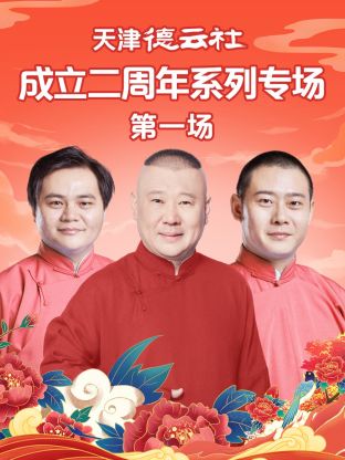 禁漫天堂《天津德云社成立二周年系列专场第一场》免费在线观看