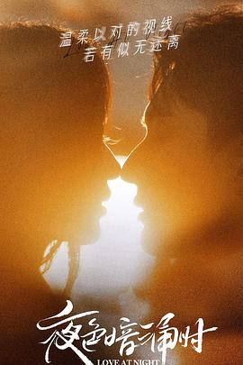 石榴视频《夜色暗涌时》免费在线观看