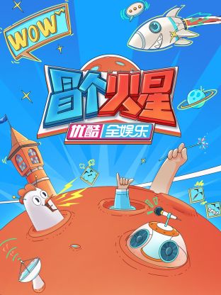 石榴视频《冒个火星》免费在线观看