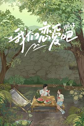 石榴视频《我们恋爱吧 第三季》免费在线观看