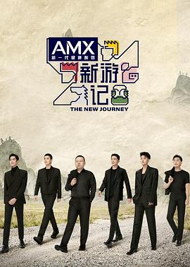 禁漫天堂《新游记》免费在线观看