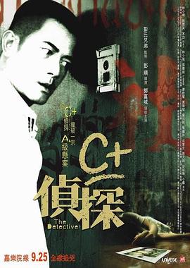 石榴视频《C+侦探粤语》免费在线观看