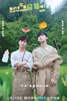 禁漫天堂《我们才不是兄弟呢第二季》免费在线观看