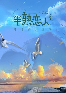 禁漫天堂《半熟恋人 第三季》免费在线观看