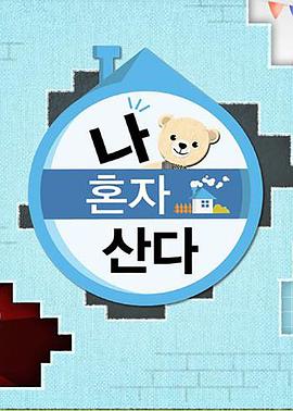 禁漫天堂《我独自生活》免费在线观看