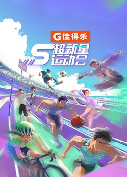 禁漫天堂《超新星运动会 第5季》免费在线观看