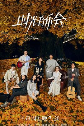 禁漫天堂《时光音乐会 第二季》免费在线观看