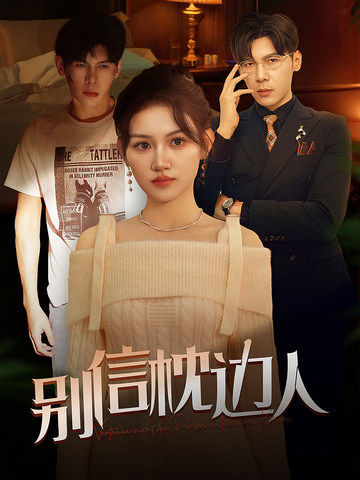 石榴视频《别信枕边人》免费在线观看