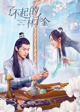 禁番动漫《了不起的林千金》免费在线观看