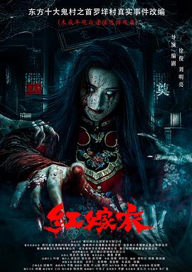 禁番动漫《红嫁衣》免费在线观看