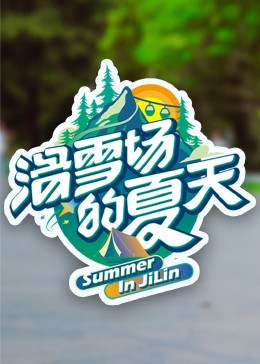 禁漫天堂《滑雪场的夏天》免费在线观看