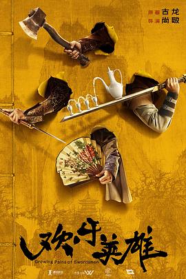 石榴视频《欢乐英雄》免费在线观看