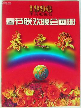禁番动漫《1996年中央电视台春节联欢晚会》免费在线观看