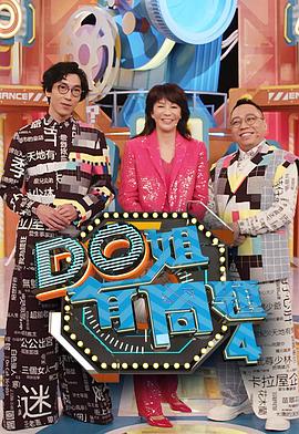 石榴视频《Do姐有问题4》免费在线观看