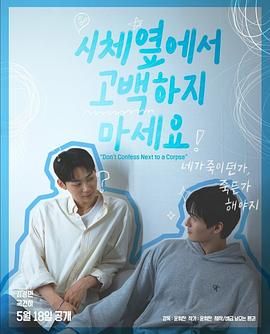 石榴视频《不要在尸体旁表白》免费在线观看