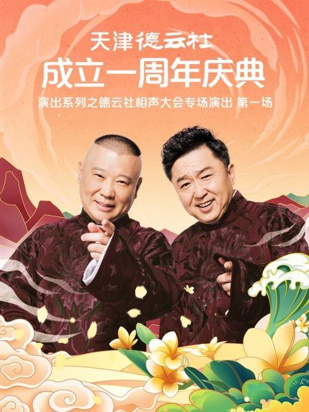 禁番动漫《天津德云社成立一周年庆典演出系列之德云社相声大会专场演出》免费在线观看