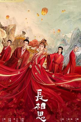 石榴视频《长相思 第一季》免费在线观看