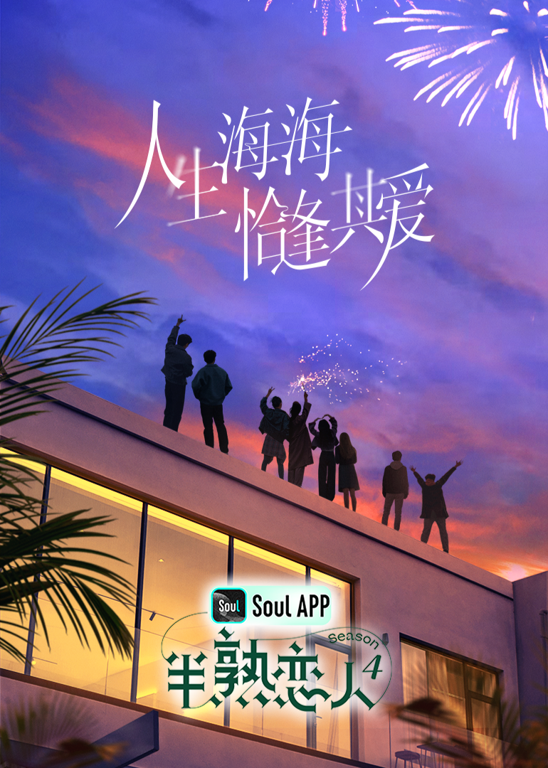 石榴视频《半熟恋人 第四季》免费在线观看