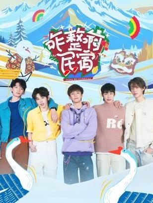 禁番动漫《咋整啊民宿》免费在线观看