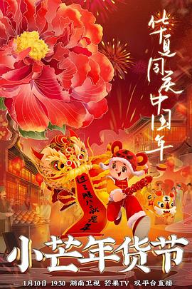 石榴视频《小芒年货节》免费在线观看