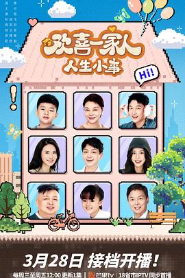 石榴视频《欢喜一家人·人生小事》免费在线观看