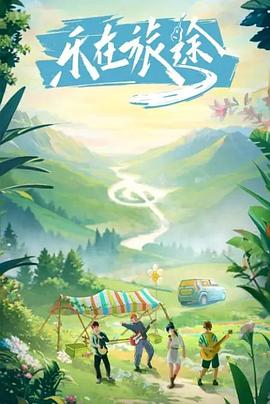 禁番动漫《乐在旅途》免费在线观看