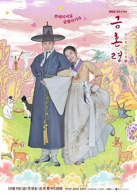 禁漫天堂《禁婚令 금혼령, 조선 혼인 금지령》免费在线观看