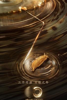 禁漫天堂《声生不息·宝岛季》免费在线观看